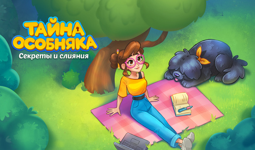 Играть игра тайна особняка секреты и слияния