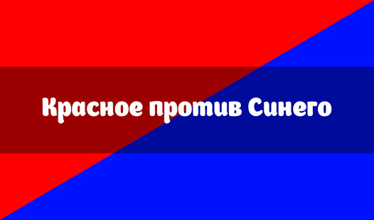 Красное против голубых. Красные против синих.