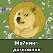 Майнинг догкоинов