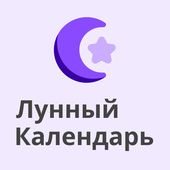 Лунный календарь