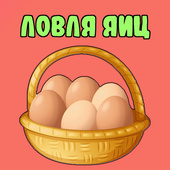 Ловля яиц