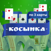 Косынка по 3 карты