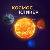 Космос кликер