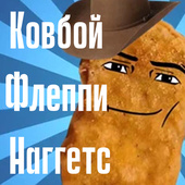 Ковбой Флеппи Наггетс