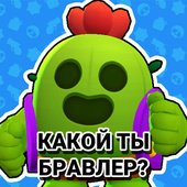 Какой ты бравлер?