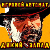 Игровой автомат Дикий Запад