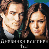 Дневники вампира тест