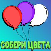 Детские игры. Собери цвета