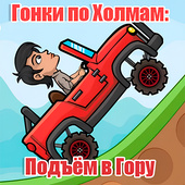 Гонки по Холмам: Подъём в Гору