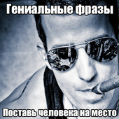Гениальные фразы Поставь человека на место