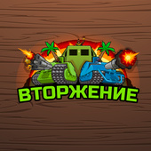 Вторжение