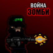 Война зомби