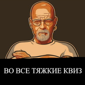 Во все тяжкие Квиз