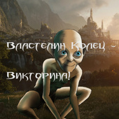 Властелин Колец – Викторина!