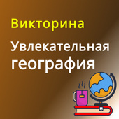 Викторина Увлекательная география