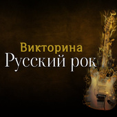 Викторина Русский рок