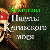 Викторина Пираты Карибского моря