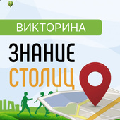 Викторина Знание Столиц
