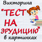 Викторина “Тест на эрудицию” в картинках