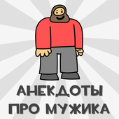 Анекдоты про мужика
