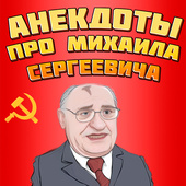 Анекдоты про Михаила Сергеевича