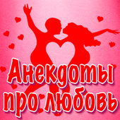 Анекдоты про любовь