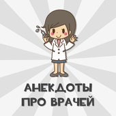 Анекдоты про врачей