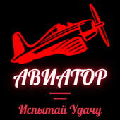 Авиатор Испытай Удачу
