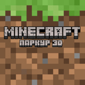 Minecraft – паркур 3D
