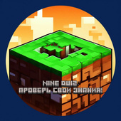 Mine Quiz: Проверь свои знания!