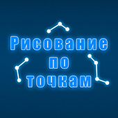 Рисование по точкам