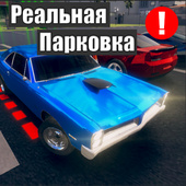 Реальная парковка