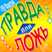 Правда или Ложь: +99 Фактов