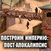 Построим Империю: Пост-Апокалипсис