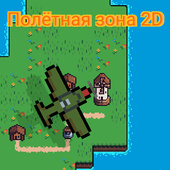 Полётная зона 2D