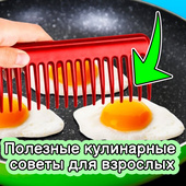 Полезные кулинарные советы для взрослых