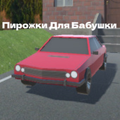 Пирожки Для Бабушки