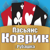 Пасьянс Коврик: Рубашка