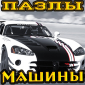 ПазлМания: Машины