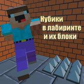 Нубики в лабиринте и их блоки