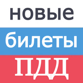 Новые билеты ПДД