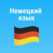 Немецкий язык