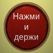 Нажми и держи
