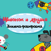 Мышонок и друзья Книжка-раскраска