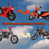 Эволюция мопедов: кликер